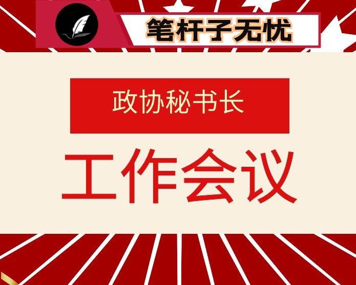 在全市政协系统秘书长（办公室主任）工作会上的的讲话