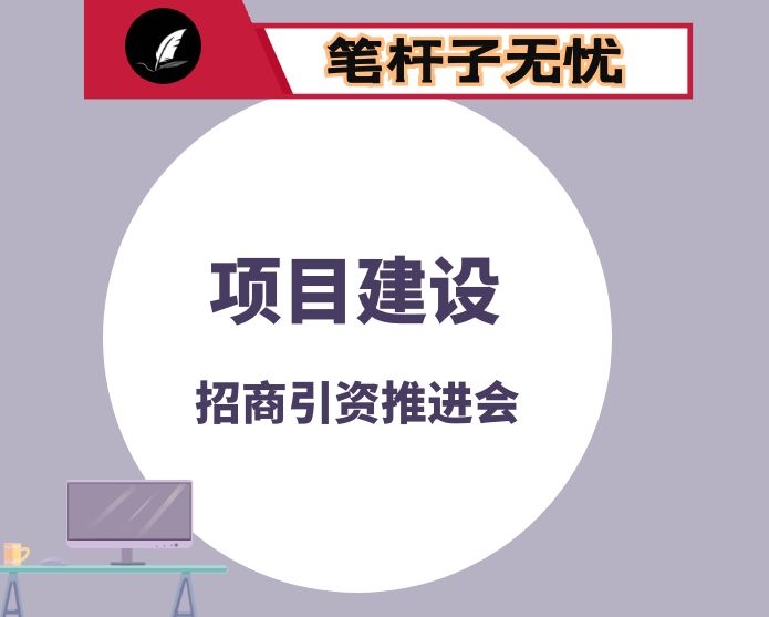 在全县项目建设招商引资推进会议上的讲话