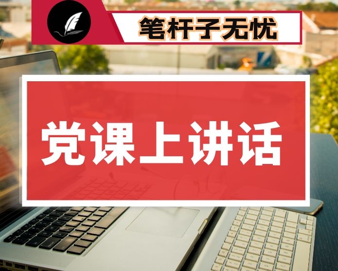 在市机关党课上的讲话：深入学习贯彻XX新时代中国特色社会主义思想，推动我局系统党建工作上新的台阶