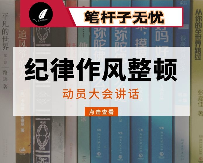 在全局纪律作风集中整顿活动动员大会上的讲话