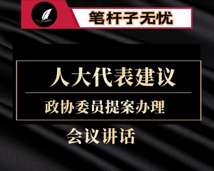 在2020年人大代表建议、政协委员提案办理工作会议上的讲话