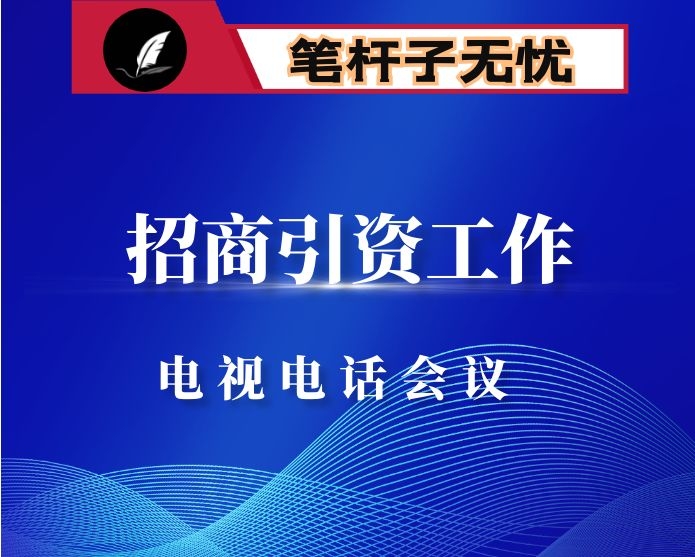 在全市招商引资工作电视电话会议上的讲话