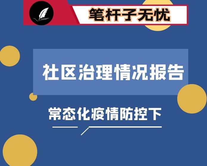 关于常态化疫情防控情况下推进社区治理的调研报告