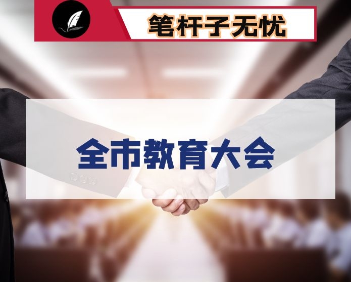 在全市教育大会上的讲话