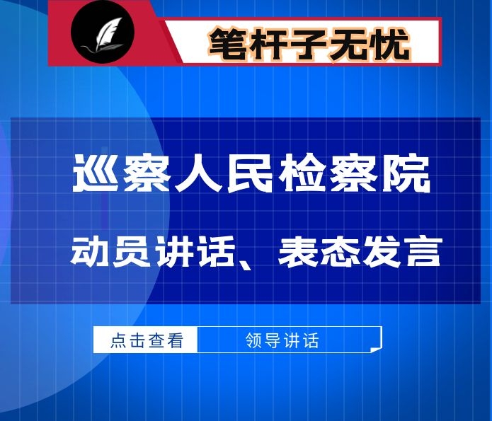 市院第X巡察组在巡察X县人民检察院动员会上的讲话、表态发言2篇