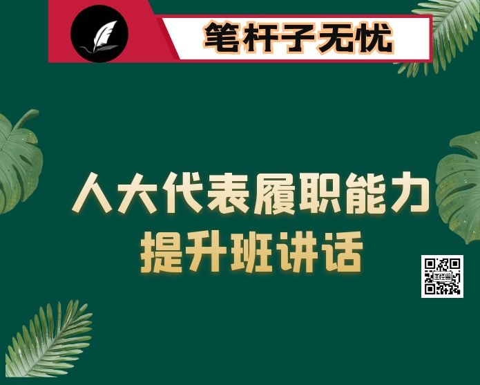 在X县人大代表暨人大工作者履职能力提升培训班上的讲话