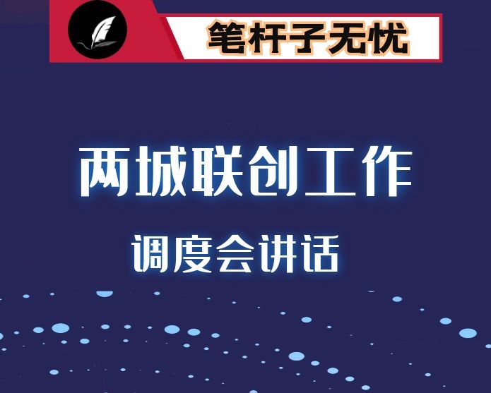 在全市“两城”联创工作调度会上的讲话