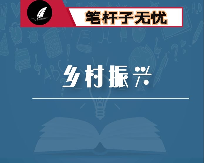 在全区乡村振兴工作推进会议上的讲话