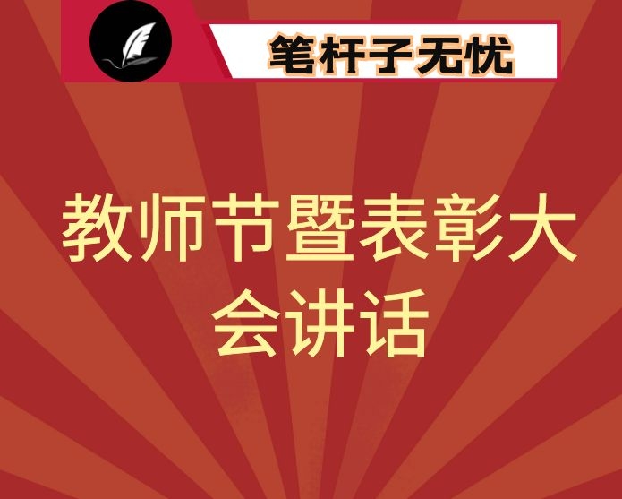 在全县庆祝第36个教师节暨表彰大会上的讲话