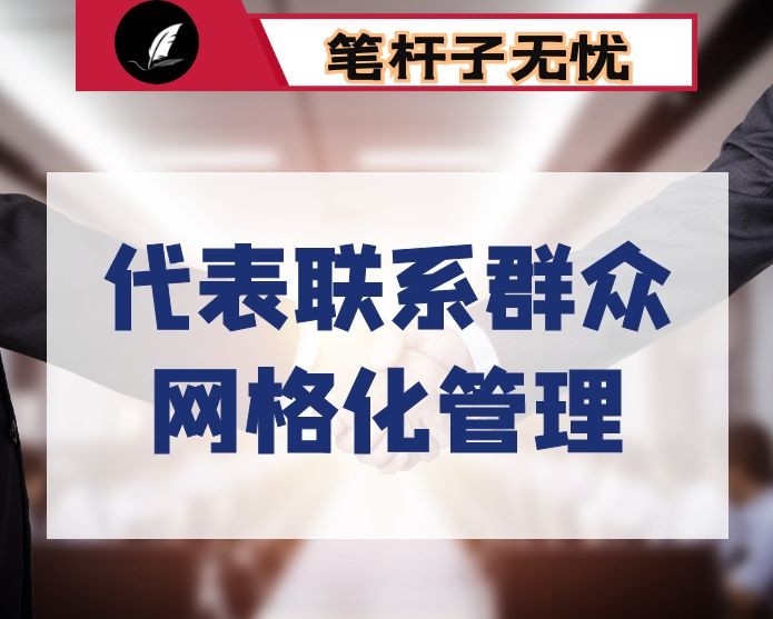 代表联系群众网格化管理迸发组织建设新活力