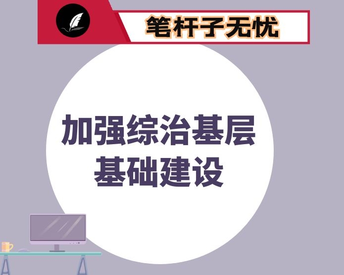 加强综治基层基础建设的几点思考