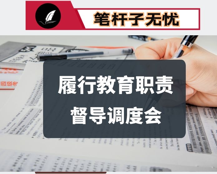 在迎接对设区市人民政府履行教育职责督导评价工作调度会上的发言