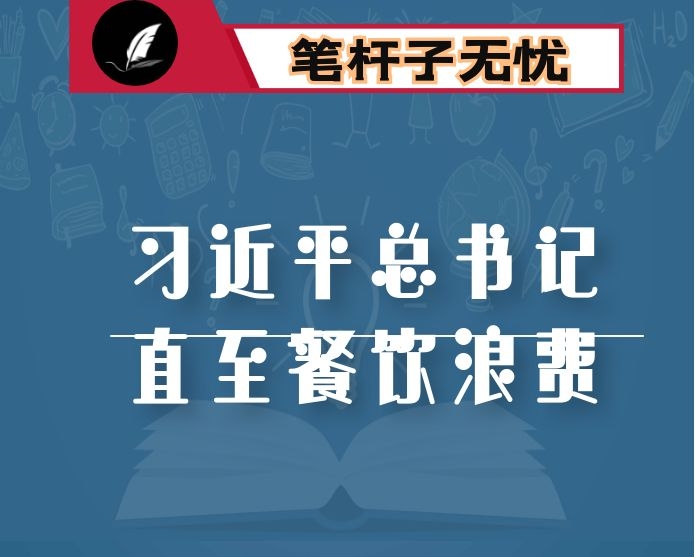 学习XX关于制止餐饮浪费重要指示精神研讨发言：发扬传统美德  坚决制止餐饮浪费行为