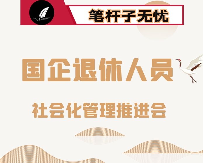 在全市国有企业退休人员社会化管理工作推进会议上的讲话