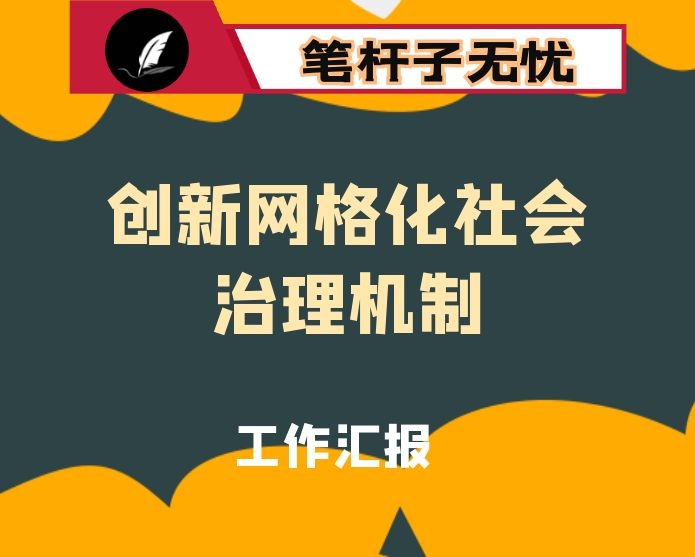 全市创新网格化社会治理机制工作汇报