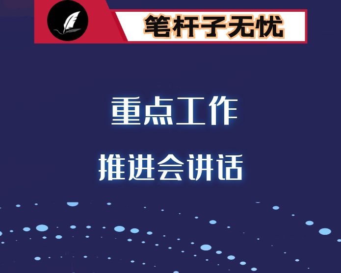 在全县重点工作推进会上的讲话