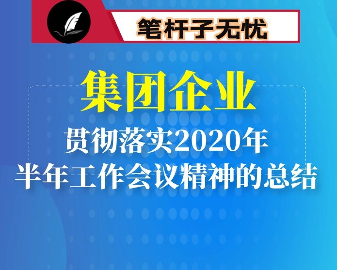 集团关于贯彻落实2020年半年工作会议精神的工作报告