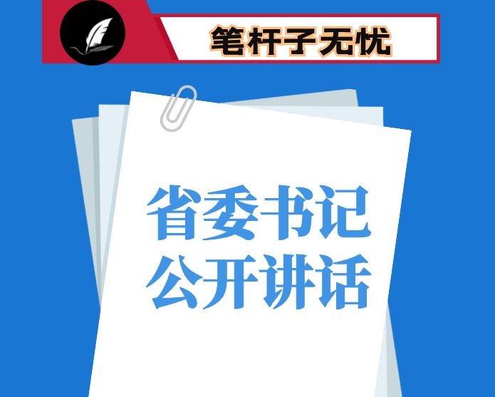 各省省委书记公开讲话汇编（266篇111万字）