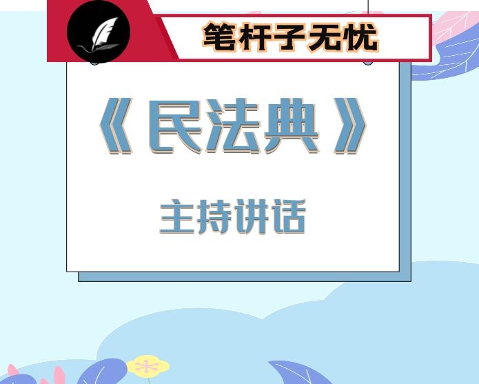 学习民法典会上的主持讲话稿