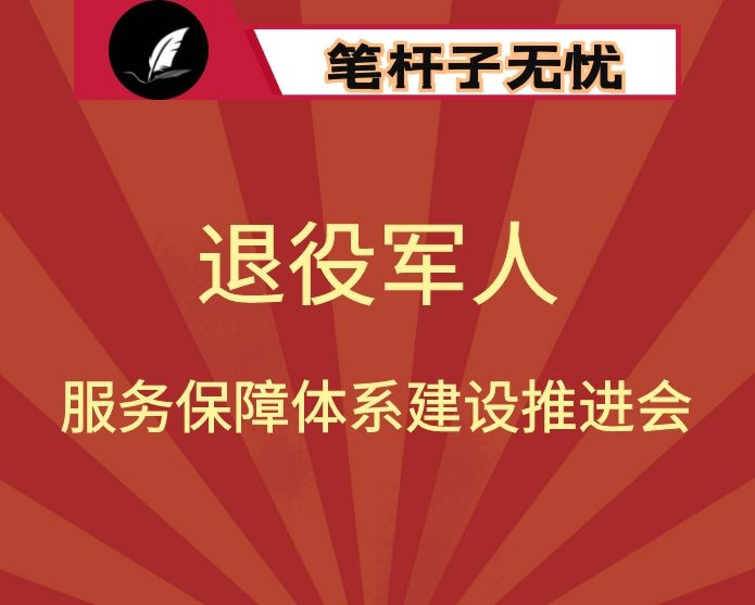 在全市退役军人服务保障体系建设推进会上的讲话：提高政治站位 强化末端落实全面加强退役军人服务保障体系规范化建设