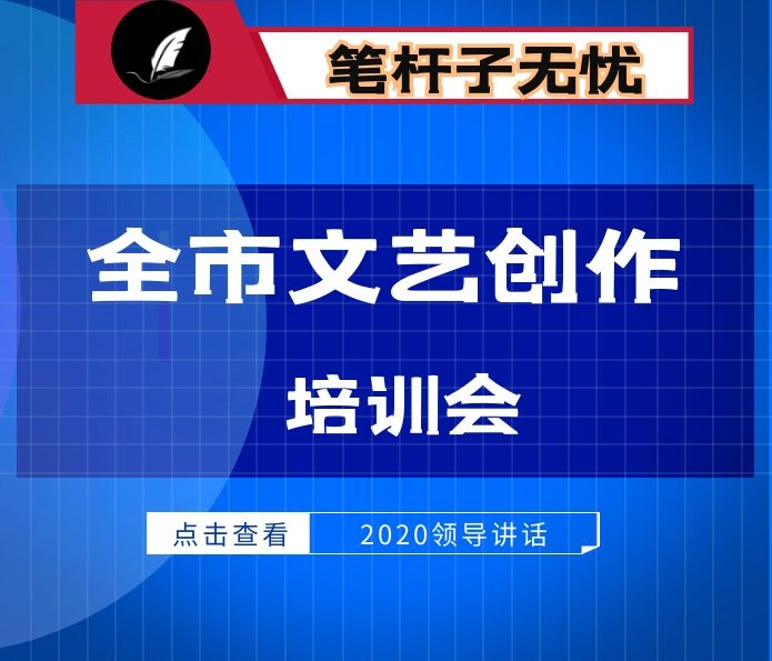 市文广新局局长在全市文艺创作培训会上的讲话