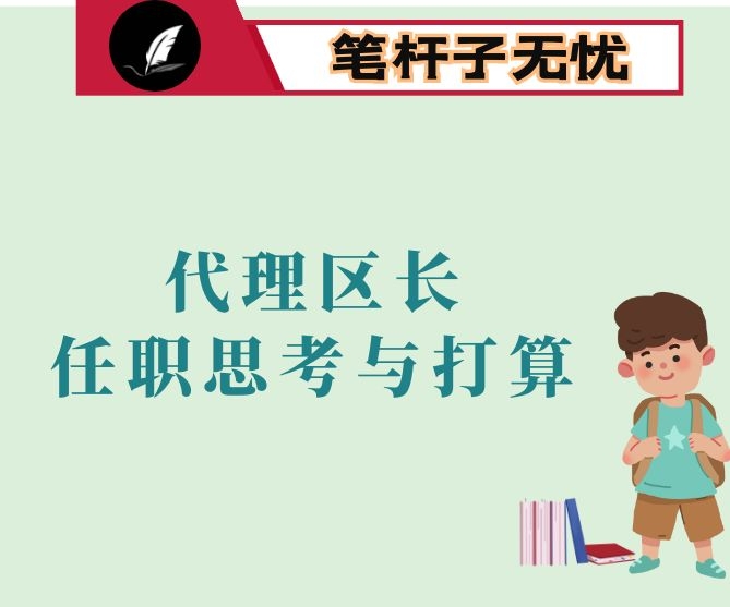 副区长代理政府区长的拟任职思考与打算