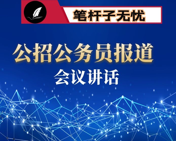 在全县公招公务员报到及选岗会上的讲话