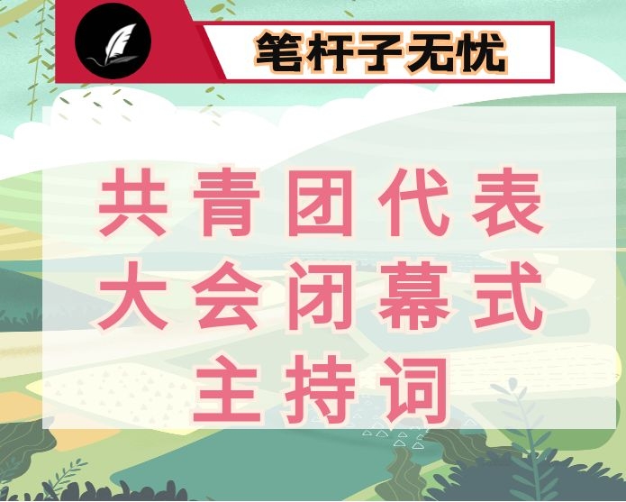 团委副书记共青团某县代表大会第四次全体代表会议（闭幕式）主持词