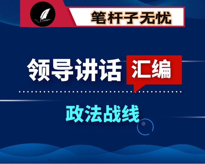 政法战线讲话汇编30篇