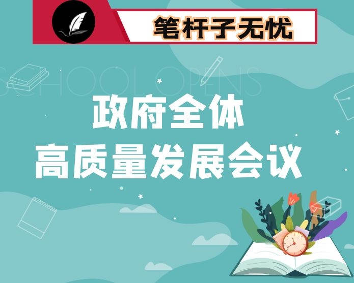 县长在2020年县政府全体（扩大）会议暨高质量发展推进会议上的讲话