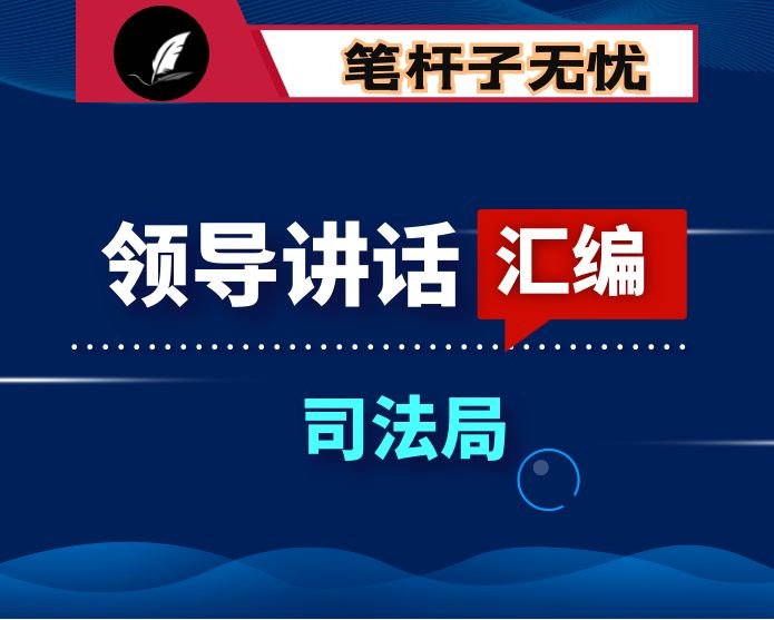 司法局领导公开讲话汇编22篇