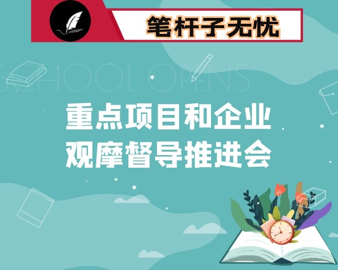 在全市重点项目和重点企业观摩督导推进会上的讲话