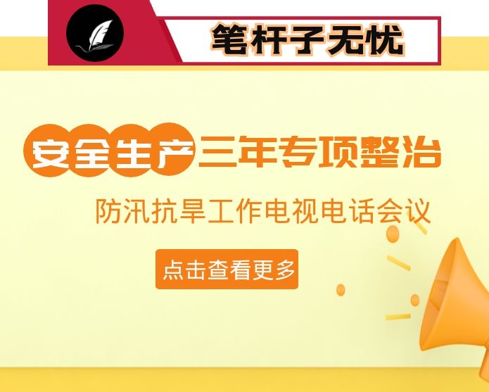 在全旗安全生产专项整治三年行动动员部署会暨防汛抗旱工作电视电话会议上的讲话