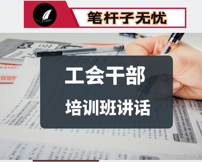 在全市、镇（街）工会干部培训班上的讲话：坚持“三性” 增强“三力”推进工会工作创新发展