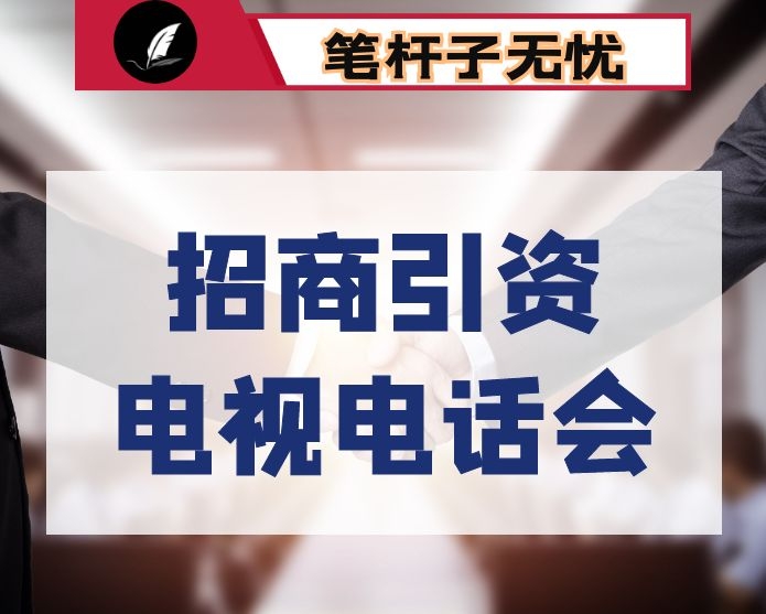 在全市招商引资工作电视电话会议上的讲话