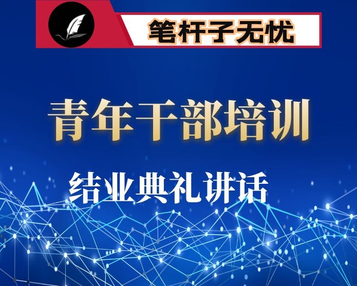 在青年干部培训班结业典礼上的讲话