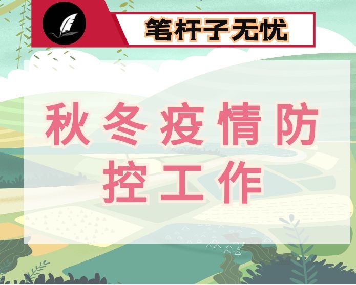 在抓好秋冬疫情防控工作部署会上的讲话