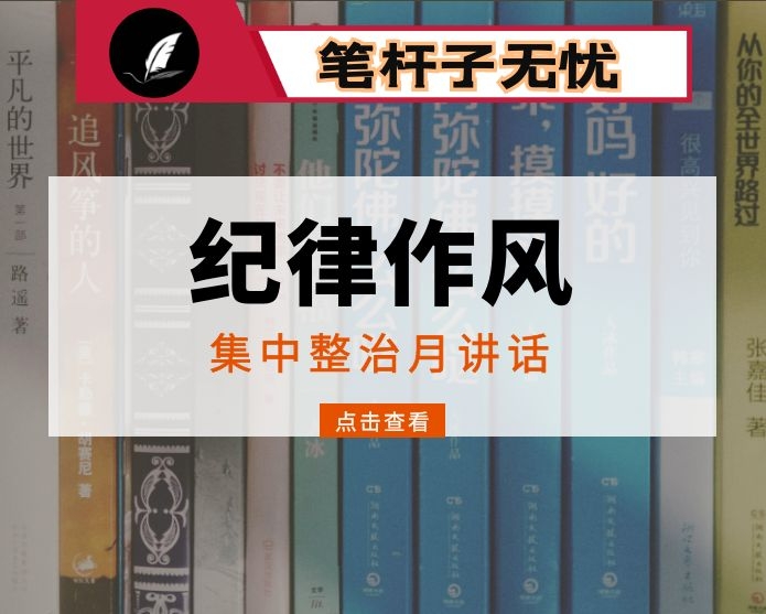 在纪律作风集中整治月活动总结大会上的讲话