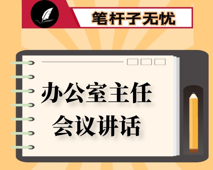 在2020年全市办公室主任会议上的讲话