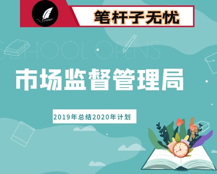 市场监督管理局2019年工作总结及2020年工作计划