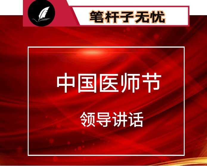 在庆祝第三个“中国医师节”上的讲话