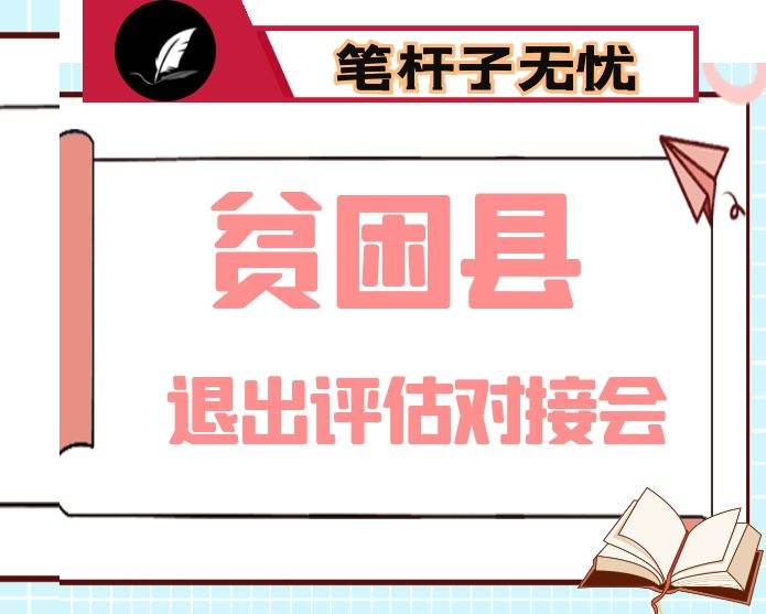 在贫困县退出专项评估检查对接会上的主持词