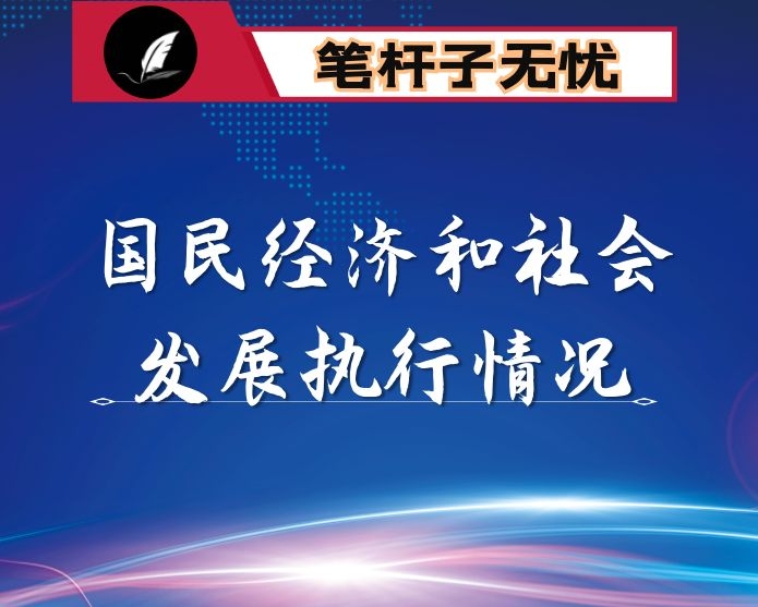 2019年国民经济和社会发展计划执行情况与2020年国民经济和社会发展计划报告