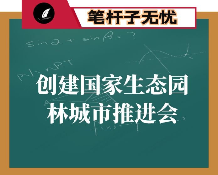 在城市高质量发展暨创建国家生态园林城市工作推进会上的讲话