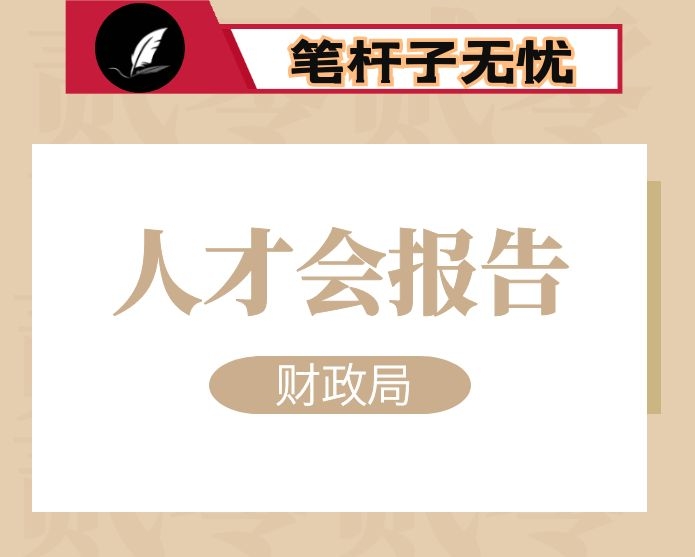 财政人代会报告：关于ＸＸ市２０１８年预算执行情况和２０１９年预算草案的报告