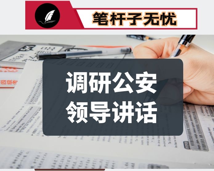 调研公安工作和扫黑除恶专项斗争讲话提纲