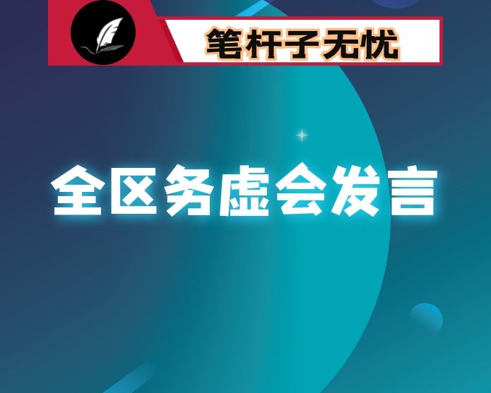 全区工作务虚会发言提纲：凝心聚力抓产业  推动XX在更高层次上实现更好发展