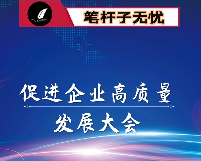 在促进企业高质量发展大会上的讲话