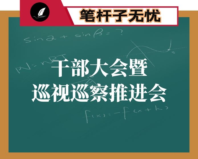 在全县干部大会暨巡视巡察工作推进会上的讲话