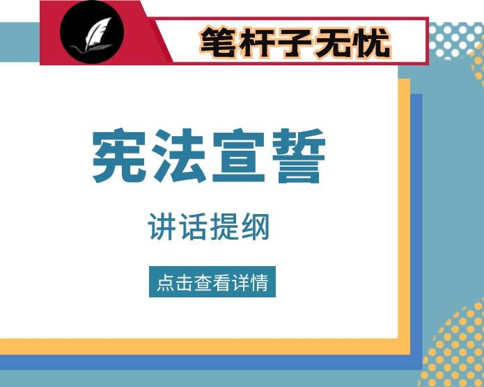 在宪法宣誓仪式上的讲话提纲